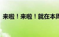 来啦！来啦！就在本周末！ 到底什么情况嘞