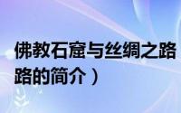 佛教石窟与丝绸之路（关于佛教石窟与丝绸之路的简介）