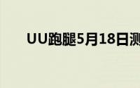 UU跑腿5月18日测试低空无人机业务