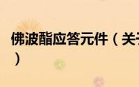 佛波酯应答元件（关于佛波酯应答元件的简介）