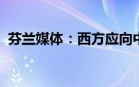芬兰媒体：西方应向中国学习发展电动汽车