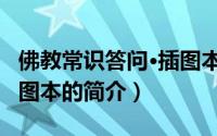 佛教常识答问·插图本（关于佛教常识答问·插图本的简介）