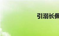 引溺长佩（引溺）