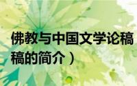 佛教与中国文学论稿（关于佛教与中国文学论稿的简介）