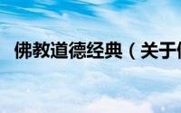 佛教道德经典（关于佛教道德经典的简介）