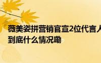 薇美姿拼营销官宣2位代言人创始人王梓权股权近期遭冻结 到底什么情况嘞