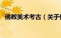 佛教美术考古（关于佛教美术考古的简介）