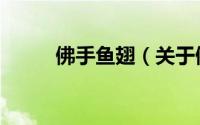 佛手鱼翅（关于佛手鱼翅的简介）