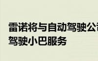 雷诺将与自动驾驶公司WeRide合作推出自动驾驶小巴服务