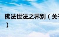 佛法世法之界别（关于佛法世法之界别的简介）