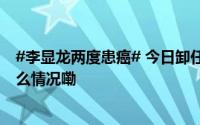 #李显龙两度患癌# 今日卸任准备去上摄影课、AI课 到底什么情况嘞