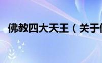 佛教四大天王（关于佛教四大天王的简介）