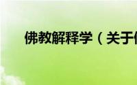佛教解释学（关于佛教解释学的简介）