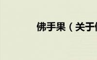 佛手果（关于佛手果的简介）