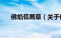 佛焰苞藨草（关于佛焰苞藨草的简介）
