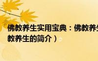 佛教养生实用宝典：佛教养生（关于佛教养生实用宝典：佛教养生的简介）