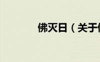 佛灭日（关于佛灭日的简介）