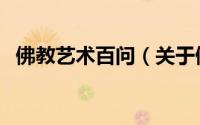 佛教艺术百问（关于佛教艺术百问的简介）