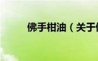 佛手柑油（关于佛手柑油的简介）