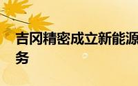 吉冈精密成立新能源科技公司 含电池制造业务
