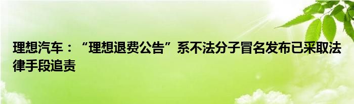 理想汽车：“理想退费公告”系不法分子冒名发布已采取法律手段追责