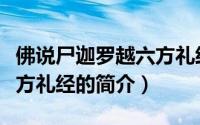 佛说尸迦罗越六方礼经（关于佛说尸迦罗越六方礼经的简介）