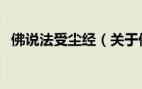 佛说法受尘经（关于佛说法受尘经的简介）