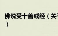 佛说受十善戒经（关于佛说受十善戒经的简介）