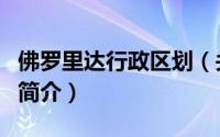 佛罗里达行政区划（关于佛罗里达行政区划的简介）
