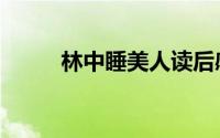 林中睡美人读后感（林中睡美人）