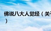 佛说八大人觉经（关于佛说八大人觉经的简介）