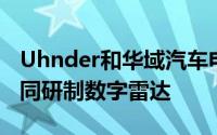 Uhnder和华域汽车电子分公司达成协议将共同研制数字雷达