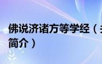 佛说济诸方等学经（关于佛说济诸方等学经的简介）