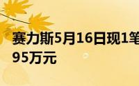 赛力斯5月16日现1笔大宗交易 成交金额379.95万元