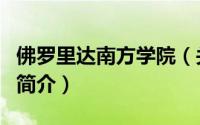 佛罗里达南方学院（关于佛罗里达南方学院的简介）