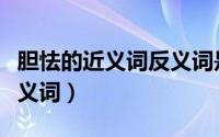 胆怯的近义词反义词是啥（胆怯的近义词和反义词）