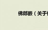 佛郎嵌（关于佛郎嵌的简介）