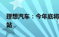 理想汽车：今年底将建成超2000座理想超充站