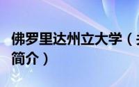 佛罗里达州立大学（关于佛罗里达州立大学的简介）