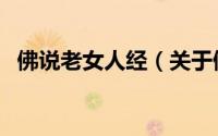 佛说老女人经（关于佛说老女人经的简介）