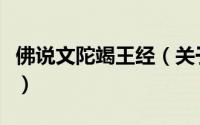 佛说文陀竭王经（关于佛说文陀竭王经的简介）