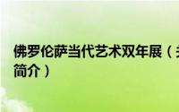 佛罗伦萨当代艺术双年展（关于佛罗伦萨当代艺术双年展的简介）