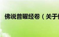 佛说普曜经卷（关于佛说普曜经卷的简介）