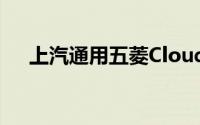 上汽通用五菱CloudEV在印尼正式上市