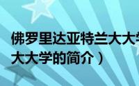 佛罗里达亚特兰大大学（关于佛罗里达亚特兰大大学的简介）