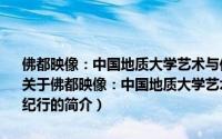 佛都映像：中国地质大学艺术与传媒学院2014级本科生老挝写生纪行（关于佛都映像：中国地质大学艺术与传媒学院2014级本科生老挝写生纪行的简介）