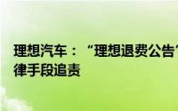 理想汽车：“理想退费公告”系不法分子冒名发布已采取法律手段追责