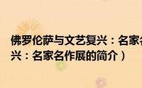 佛罗伦萨与文艺复兴：名家名作展（关于佛罗伦萨与文艺复兴：名家名作展的简介）