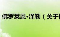 佛罗莱恩·泽勒（关于佛罗莱恩·泽勒的简介）