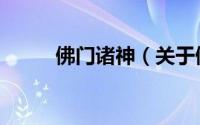 佛门诸神（关于佛门诸神的简介）
